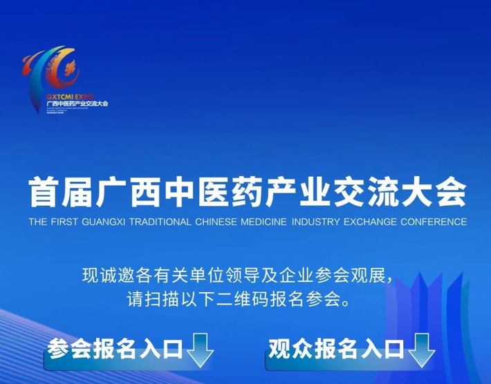 大會(huì)倒計(jì)時(shí)！首屆廣西中醫(yī)藥產(chǎn)業(yè)交流大會(huì)參會(huì)觀展報(bào)名中……
