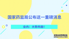 國家藥監(jiān)局公布這一重磅消息 業(yè)內(nèi)：大勢所趨！