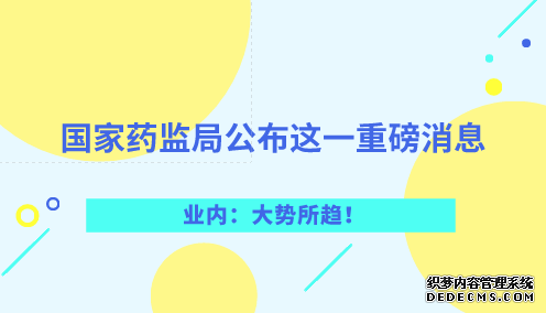 國家藥監(jiān)局公布這一重磅消息 業(yè)內(nèi)：大勢所趨！