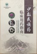 益智康腦丸、牛至肝康丸、解毒通淋丸被收錄入《少數(shù)民族藥臨床用藥指南》一書中