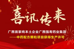 喜訊！廣西首家純本土企業(yè)廣西強壽藥業(yè)集團-中藥配方顆粒項目獲得生產(chǎn)許可！