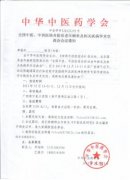 全國(guó)中醫(yī)、中西醫(yī)結(jié)合防治老年癡呆及相關(guān)疾病學(xué)術(shù)交流會(huì)會(huì)議通知